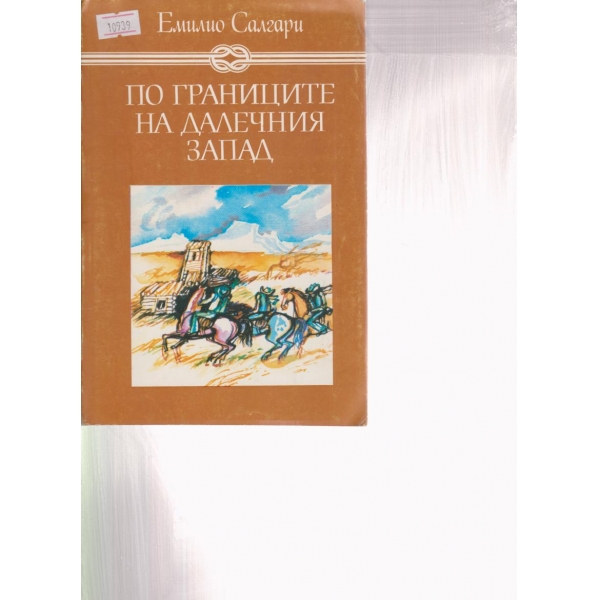 По границите на далечния запад