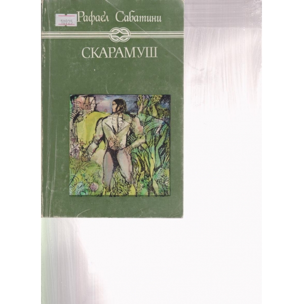 Скарамуш