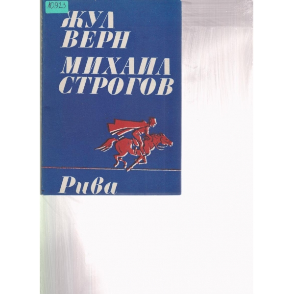 Михаил Строгов