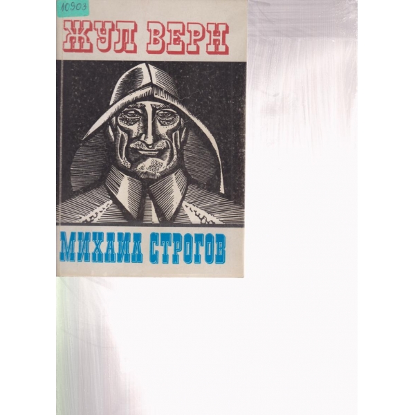 Михаил Строгов