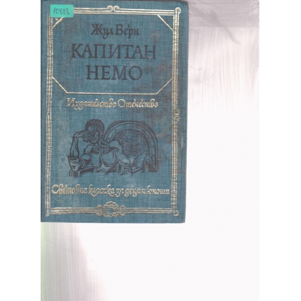 Капитан Немо