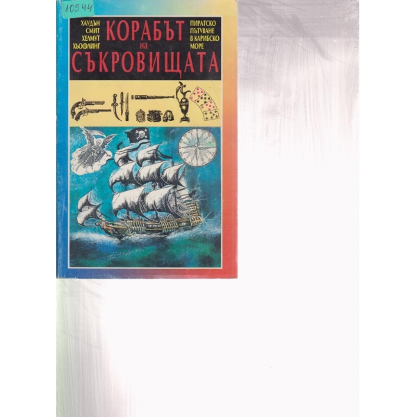 Корабът на съкровищата