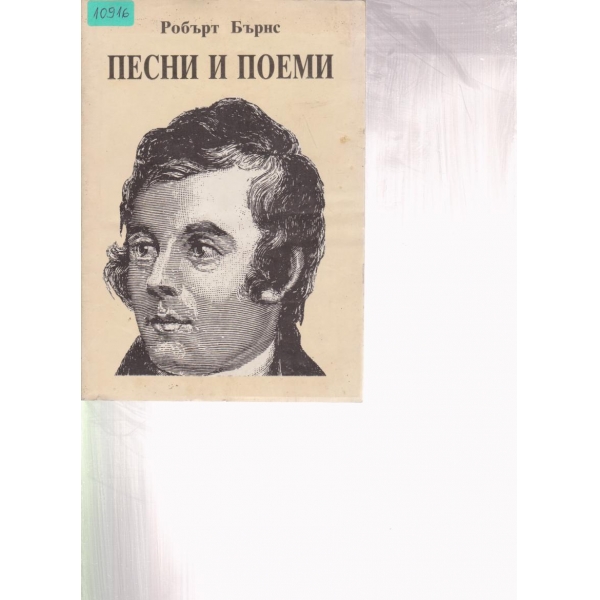 Песни и поеми