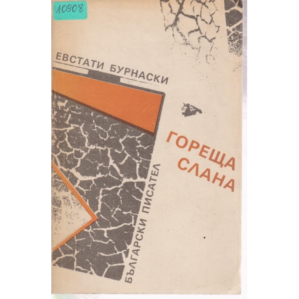 Гореща слана-стихотворения