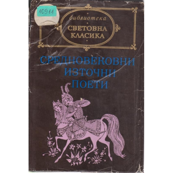 Средновековни източни поети