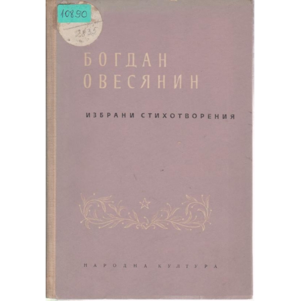 Избрани стихотворения