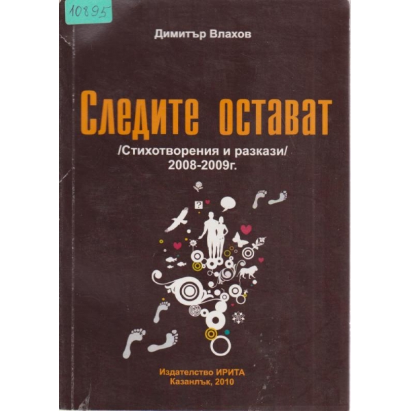 Следите остават