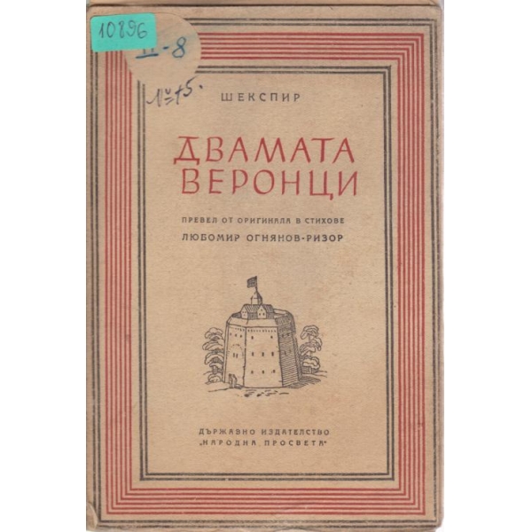 Двамата вероника