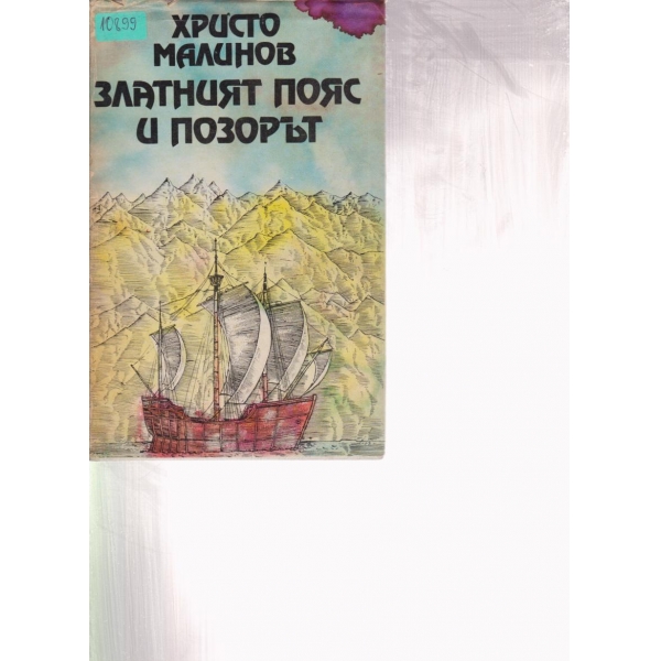Златният пояс и позорът