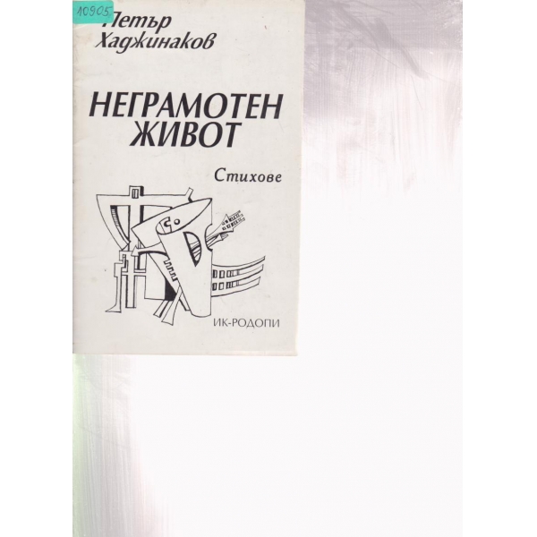 Неграмотен живот-стихове