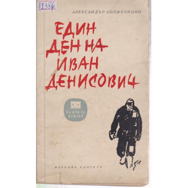 Един ден на Иван Денисович