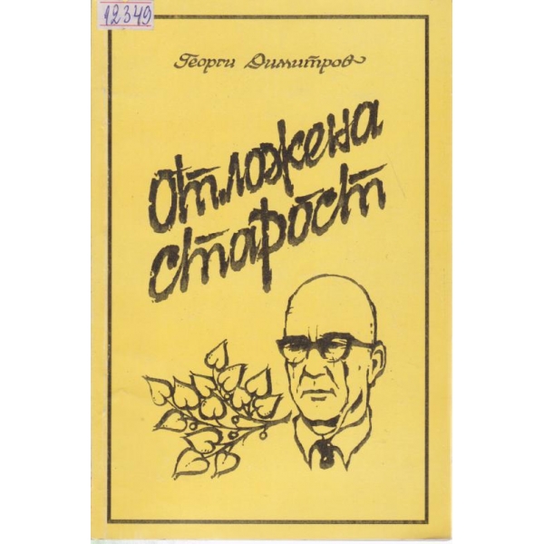 Отложена старост