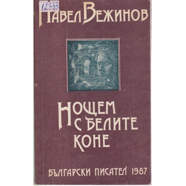 Нощем с белите коне
