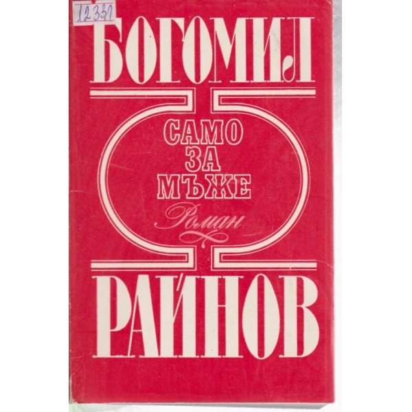 Само за мъже