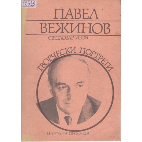 П. Вежинов-творчески портрети