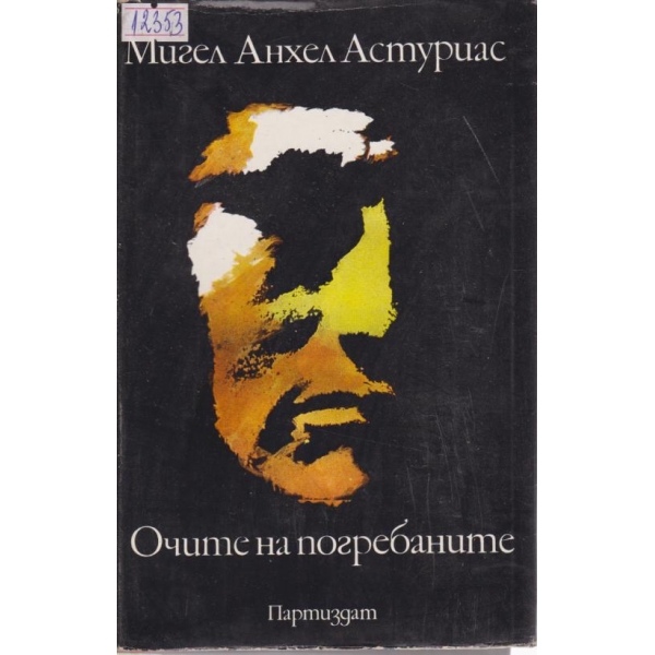 Очите на погребаните