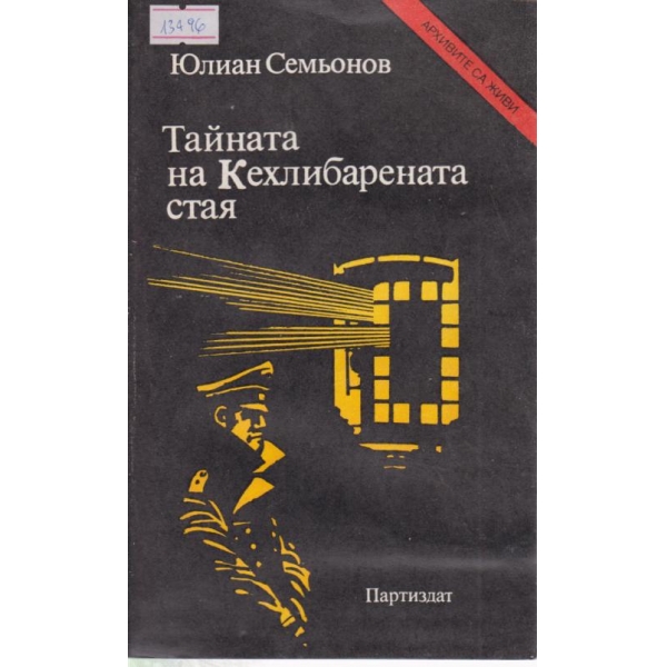Тайната на Кехлибарената стая