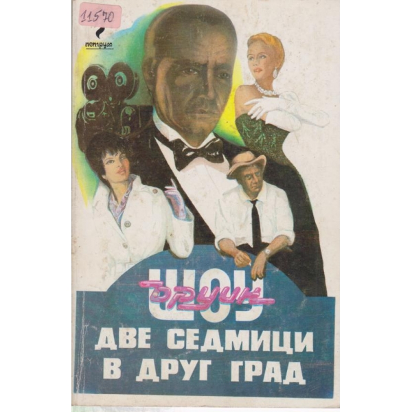 Две седмици в друг град