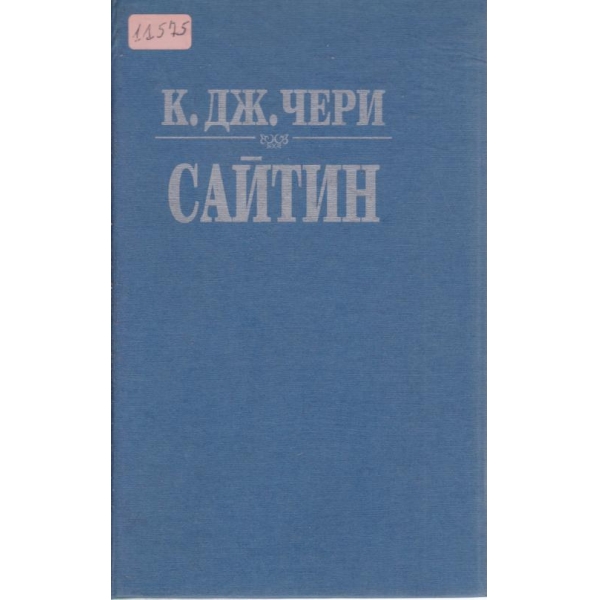 Сайтин