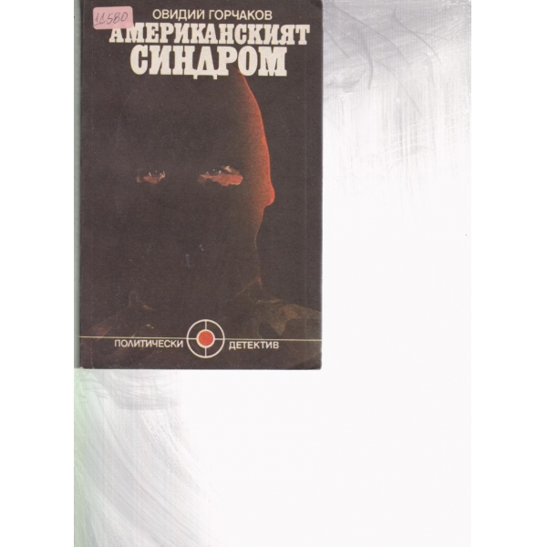 Американският синдром