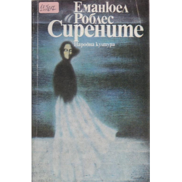 Сирените