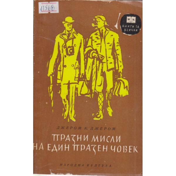 Празни мисли на един празен човек-разкази