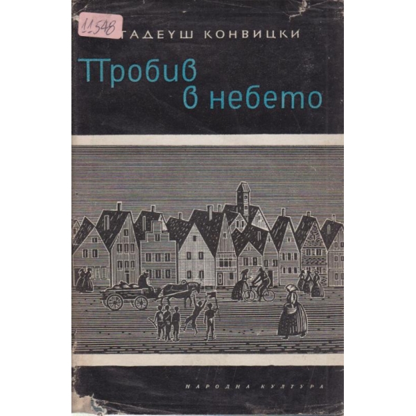 Пробив в небето