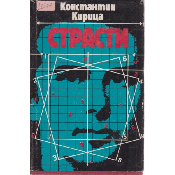 Страсти