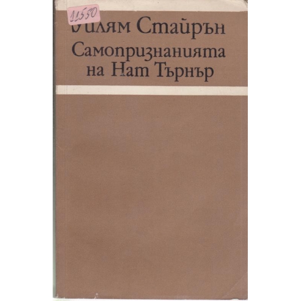 Самопризнанията на Нат Търнър
