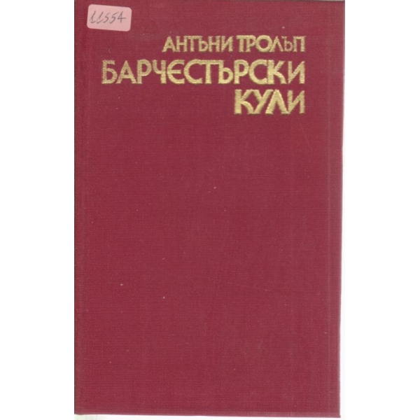 Барчестърски кули