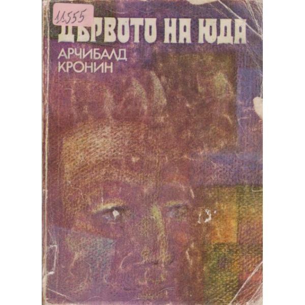 Дървото на Юда