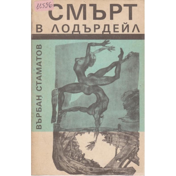 Смърт в Лодърдейл