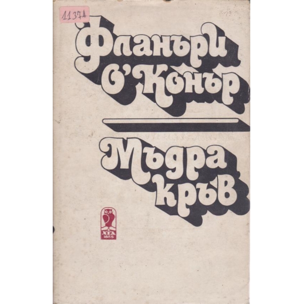 Мъдра кръв