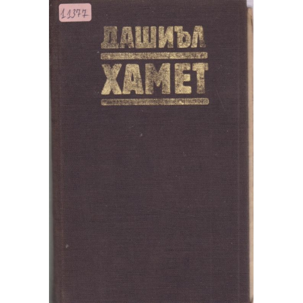 Хамет
