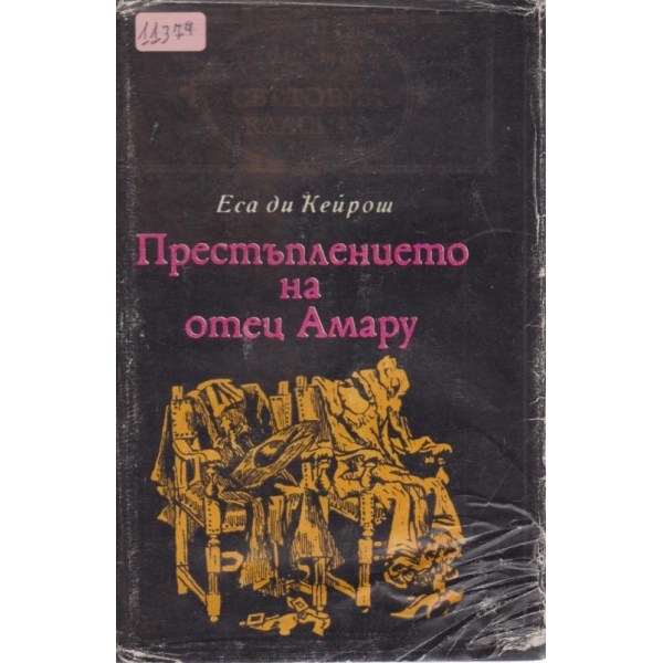Престъплението на отец Амару