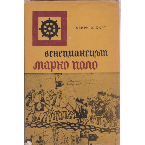Венецианецът Марко Поло