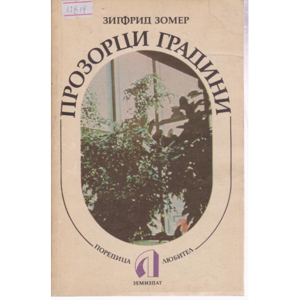 Прозорци,градини