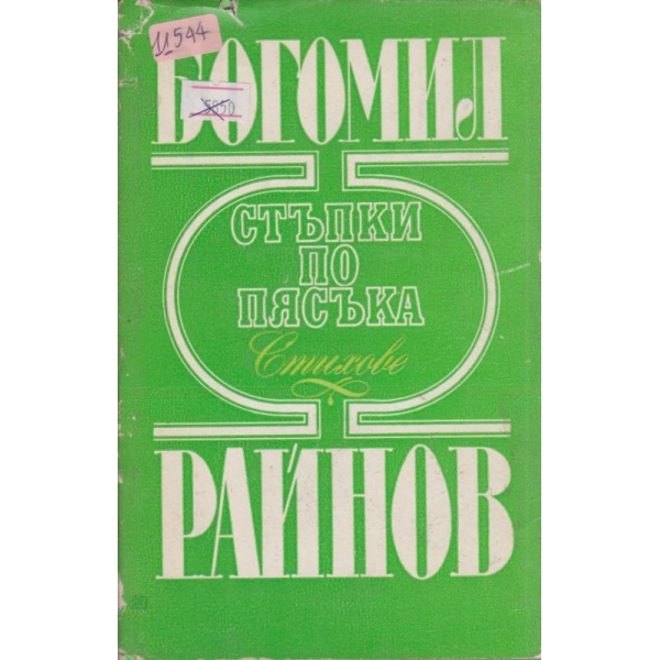 Стъпки по пясъка-стихове