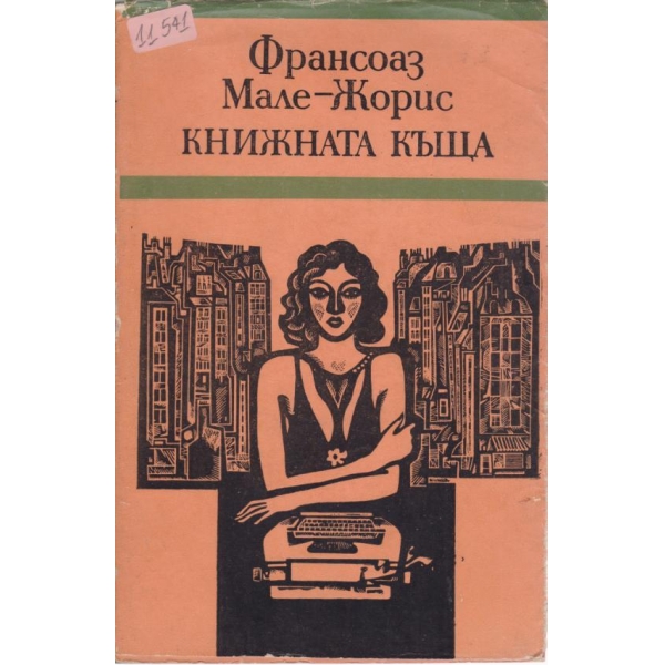 Книжната къща