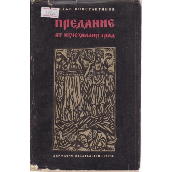 Предание за изчезналия град-разкази