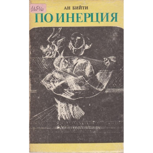 По инерция