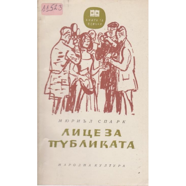 Лице за публиката