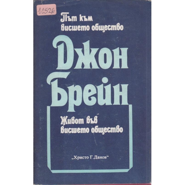Път към висшето общество,Живот във висшето общество