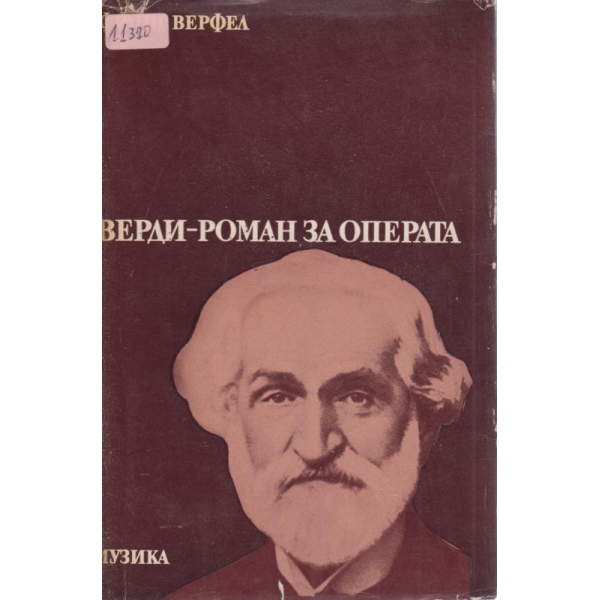 Верди-роман за операта