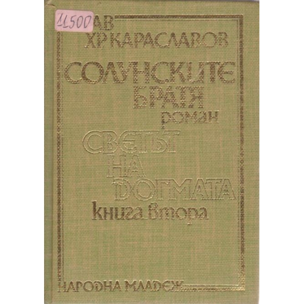 Солунските братя