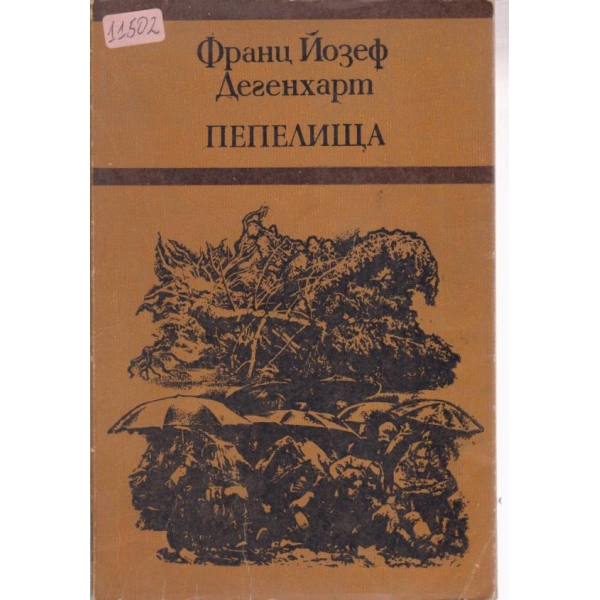 Пепелища