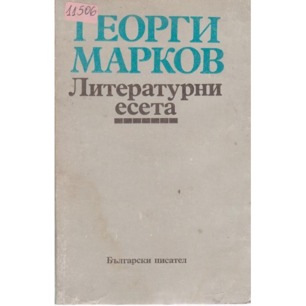 Литературни есета