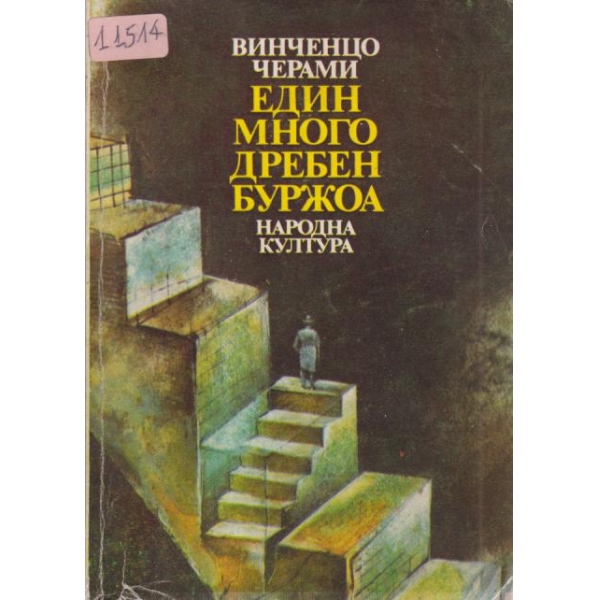 Един много дребен буржоа