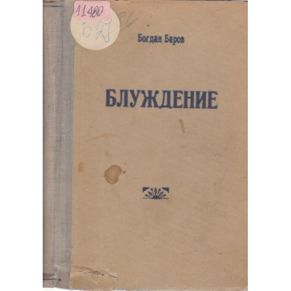 Блуждение