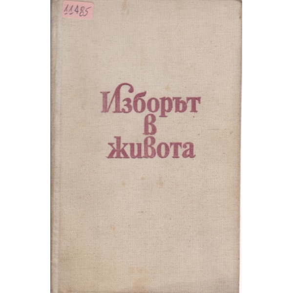 Изборът в живота